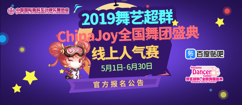 2019舞艺超群-ChinaJoy全国舞团盛典，线上人气赛报名通道正式开启