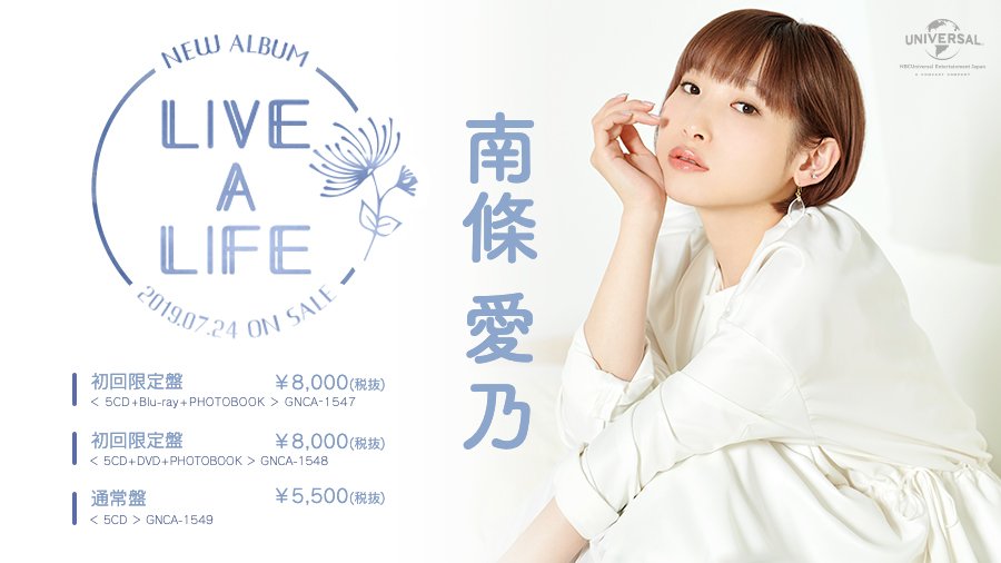 声优歌手南条爱乃即将推出第4张专辑「LIVE A LIFE」 资讯