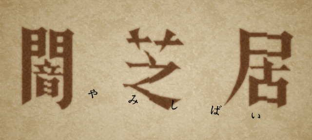恐怖动画《暗芝居》第7期今夏开播 资讯 第3张