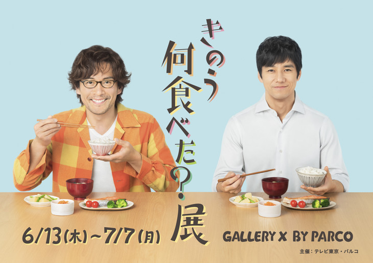 《昨日的美食》展览会涉谷开展 资讯