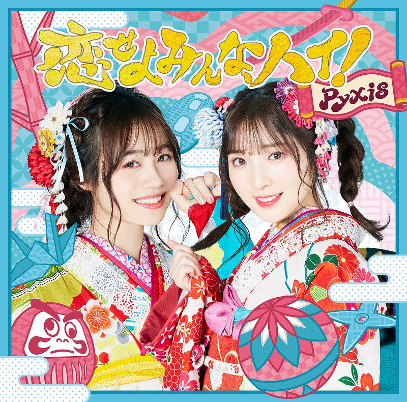 Pyxis即将推出第4张单曲「恋せよみんな、ハイ！」 资讯 第1张