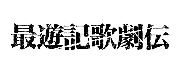 《最游记歌剧传 －Oasis－》2020年2月上演 资讯 第7张