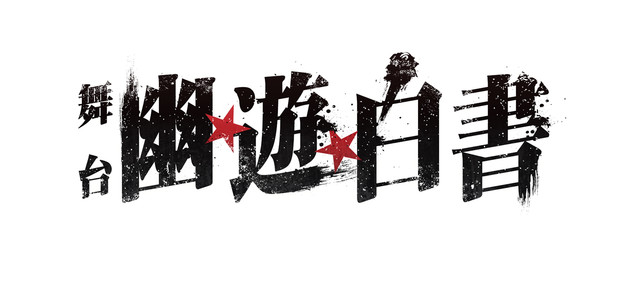 舞台剧《幽游白书》日本全国电影院实时转播 资讯 第2张