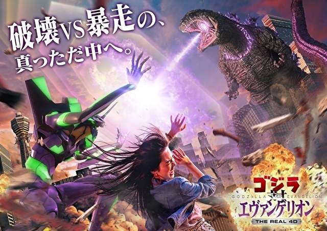 日本环球影城「哥斯拉对福音战士 THE REAL 4-D」公开特别宣传影片 资讯 第2张