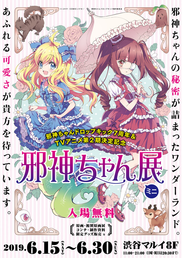 《邪神与厨二病少女》漫画及动画原画展在东京、大阪、福冈展出 资讯 第4张