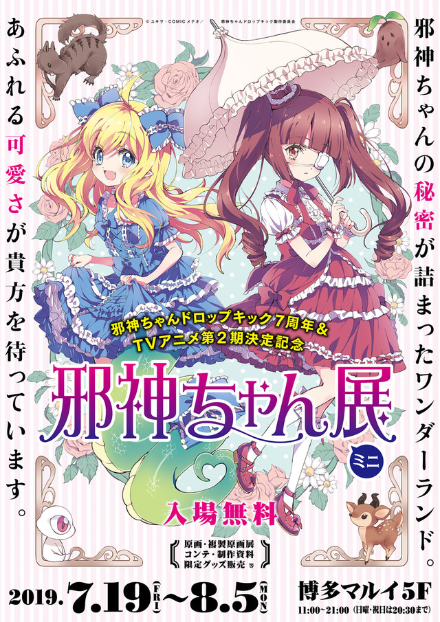 《邪神与厨二病少女》漫画及动画原画展在东京、大阪、福冈展出 资讯 第3张