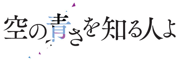 长井龙雪新作《知晓天空之蓝的人啊》新信息公开 资讯 第4张
