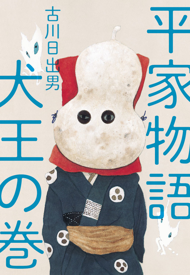 汤浅政明×松本大洋×野木亚纪子合作动画电影《犬王》 资讯 第2张