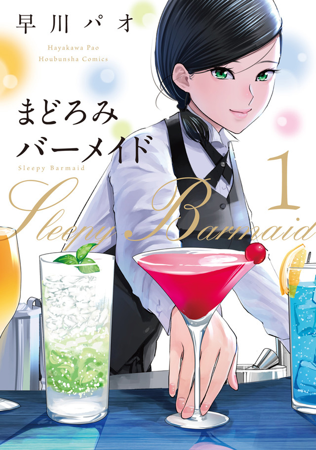 早川パオ调酒师题材漫画《まどろみバーメイド》真人化 资讯 第2张