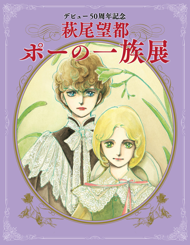 萩尾望都画业50周年展松屋银座开幕 资讯 第5张