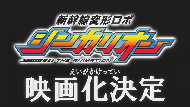 动画《新干线变形机器人SHINKALION》今冬登陆电影大屏幕 资讯 第1张