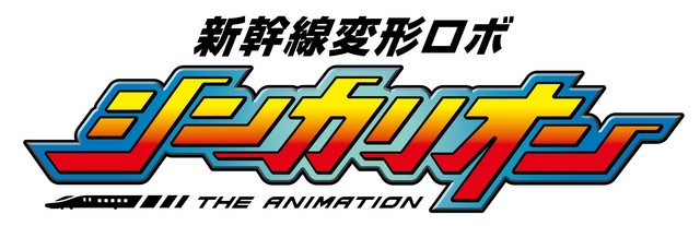 动画《新干线变形机器人SHINKALION》今冬登陆电影大屏幕 资讯 第2张