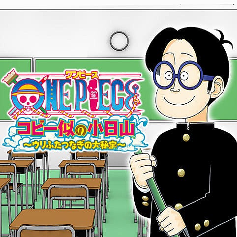 《海贼王》番外篇漫画《ONE PIECE コビー似の小日山 〜ウリふたつなぎの大秘宝〜》即将完结 资讯 第2张