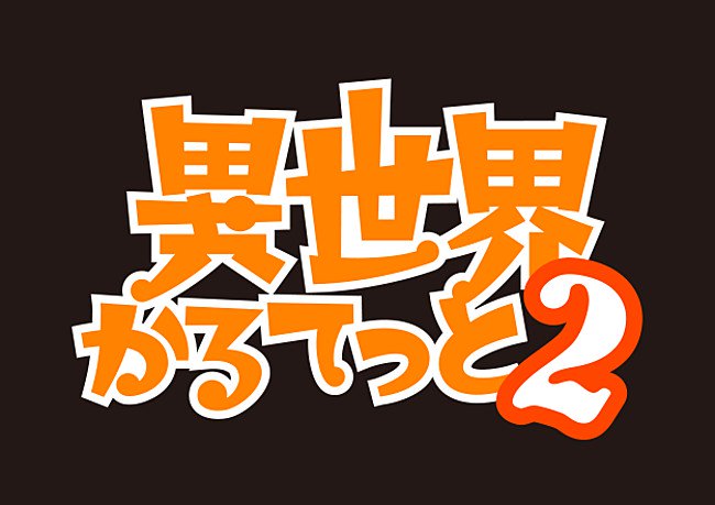 动画《异世界四重奏》第二季确定 资讯 第2张