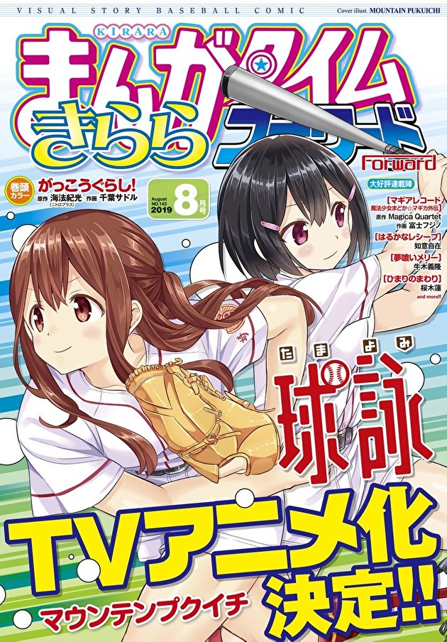 高中棒球少女的故事《球咏》宣布改编为动画 资讯