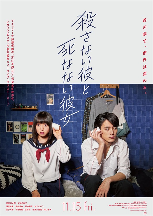 漫改真人《杀不死的他和死不了的她》11月上映 资讯 第4张