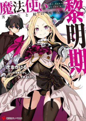 虎走翔作品《魔法使黎明期》将推出漫画版 资讯 第2张