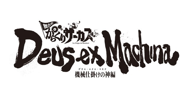 舞台剧《魔偶马戏团》将制作续集 资讯 第2张