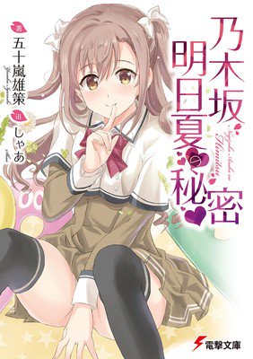 小说《乃木坂春香的秘密》续集《乃木坂明日夏的秘密》将推出漫画版 资讯 第2张
