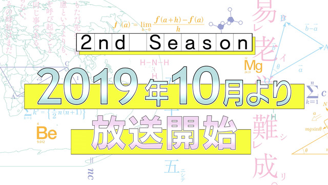 动画《我们无法一起学习》将制作第2期 10月开播 资讯 第3张