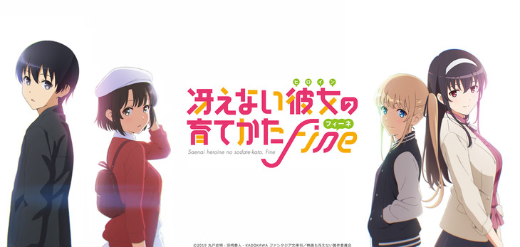剧场版动画《路人女主的养成方法 Fine》10月26日上映 资讯 第1张