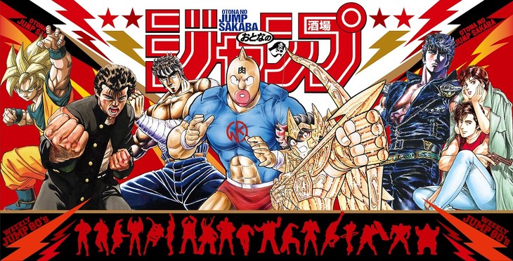 80年代JUMP作品集结！“成人的JUMP酒场”7月东京开业 资讯 第1张