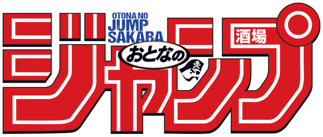 80年代JUMP作品集结！“成人的JUMP酒场”7月东京开业 资讯 第3张