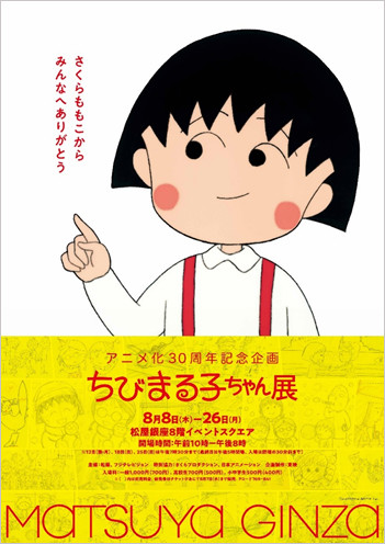 动画《樱桃小丸子》30周年纪念展8月举行 资讯 第1张