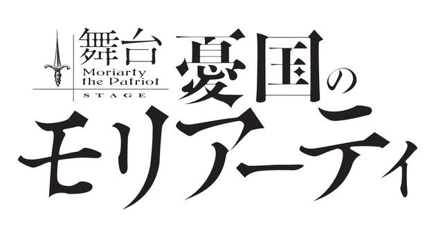 荒牧庆彦・濑户祐介・系川耀士郎出演舞台剧《忧国的莫里亚蒂》 资讯 第5张