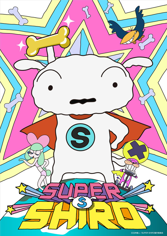 《蜡笔小新》小白主角动画《SUPER SHIRO》动画公开宣传影片 资讯