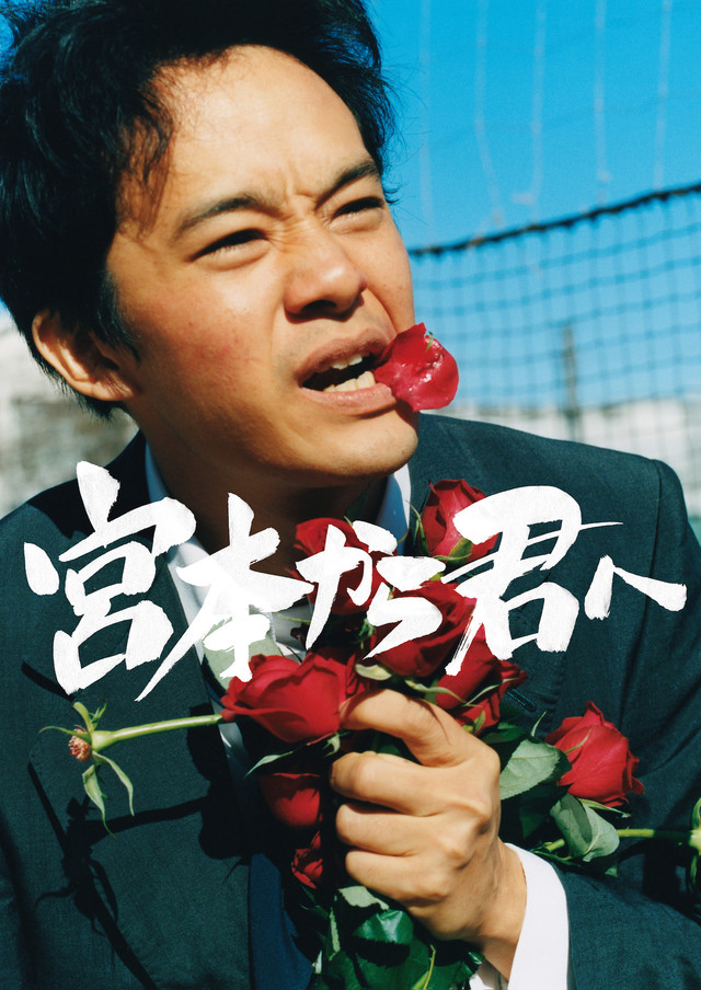 漫改真人《从宫本到你》 池松壮亮&苍井优剧照公开 资讯 第7张