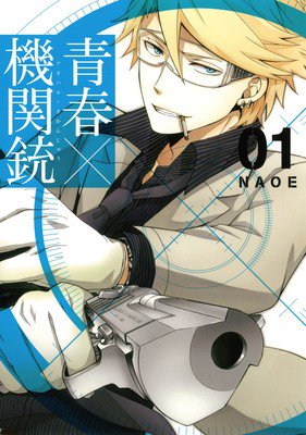 NAOE漫画《青春 X 机关枪》8月完结 资讯 第2张