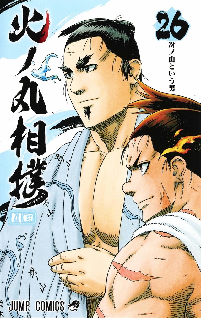 川田《火之丸相扑》连载5年落下帷幕 资讯 第1张