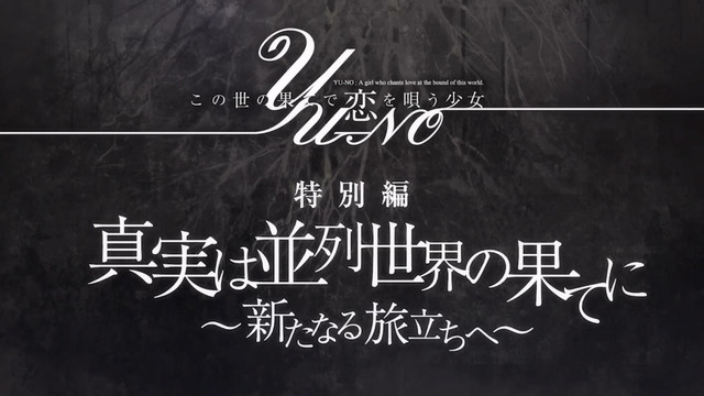 TV版动画《在世界尽头咏唱恋曲的少女YU-NO》公布新主题曲、新视觉图 资讯 第4张