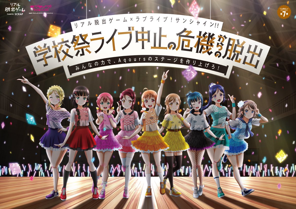 《LoveLive! SunShine!!》真实逃脱游戏公开合作主题曲「冒険Type A, B, C!!」 资讯 第2张