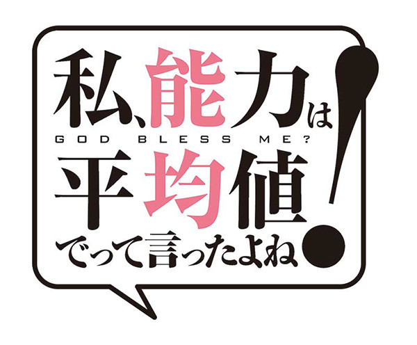 动画《我不是说了能力要平均值吗！》制作信息公开 资讯 第6张