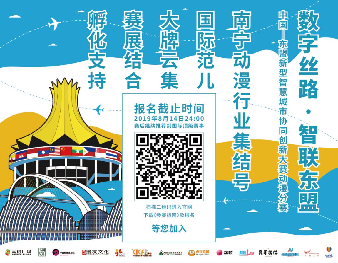 数字丝路启航！你绝不能错过的动漫创新大赛！——2019中国—东盟新型智慧城市协同创新大赛动漫分赛启动 资讯 第4张