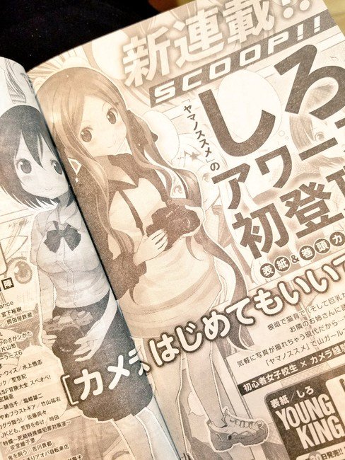 《向山进发》作者しろ将开始新连载 资讯