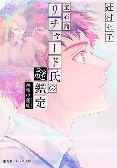 《宝石商人理查德的谜鉴定》2020年TV动画化 资讯 第2张