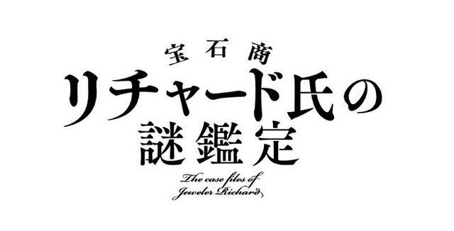 《宝石商人理查德的谜鉴定》2020年TV动画化 资讯 第3张