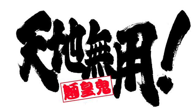 TV动画《天地无用！魉皇鬼》第5期由元永庆太郎出任监督 资讯 第3张