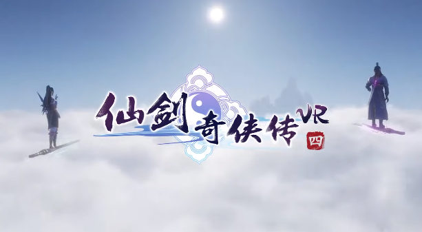 《仙剑奇侠传四 VR》公开宣传影片 资讯 第2张