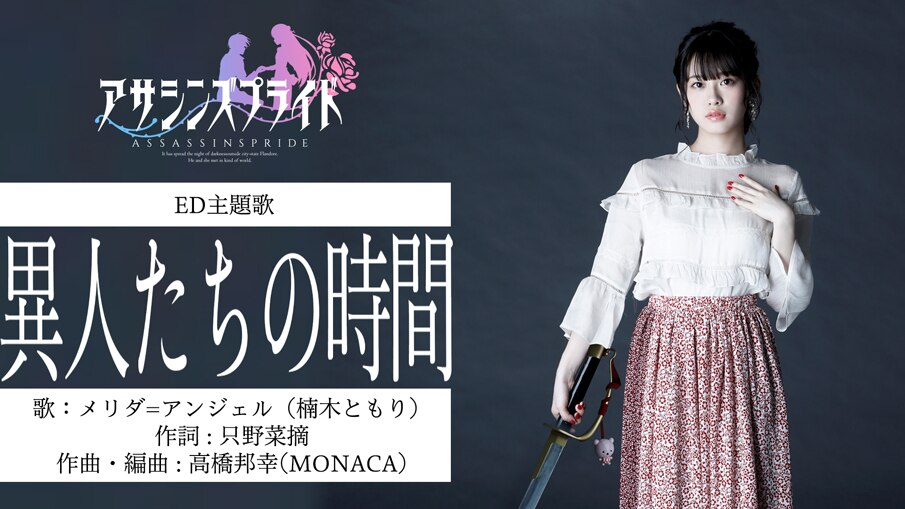 动画《刺客守则》片尾曲演唱者、先行放映会确定 资讯 第1张
