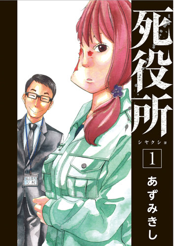 《死役所》TV真人化！松冈昌宏主演 资讯 第2张