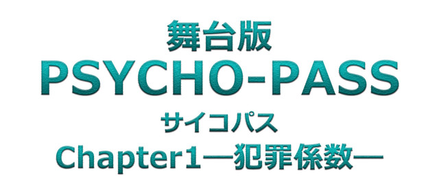 动画《PSYCHO-PASS 心理测量者》第1季舞台剧化  资讯 第2张