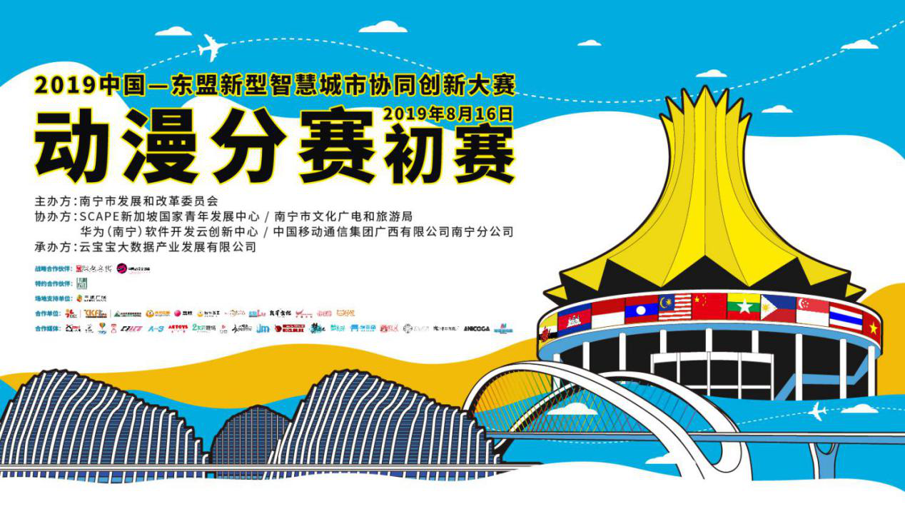 2019中国—东盟新型智慧城市协同创新大赛动漫分赛初赛在南宁成功举办 资讯 第4张