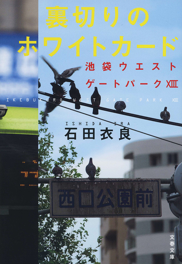《池袋西口公园》2020年TV动画化！动画工房制作 资讯 第4张