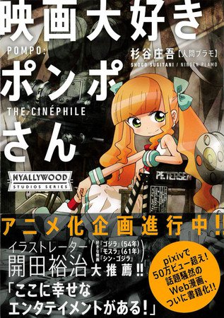 漫画《最喜欢电影的POMPO小姐》动画电影化确定 资讯 第2张