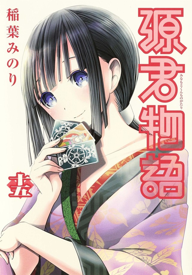 稻叶みのり《源君物语》8年连载落下帷幕 资讯 第2张