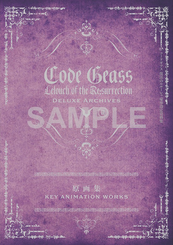 《Code Geass 复活的鲁路修》原画集&豪华资料设定集发售 资讯 第5张
